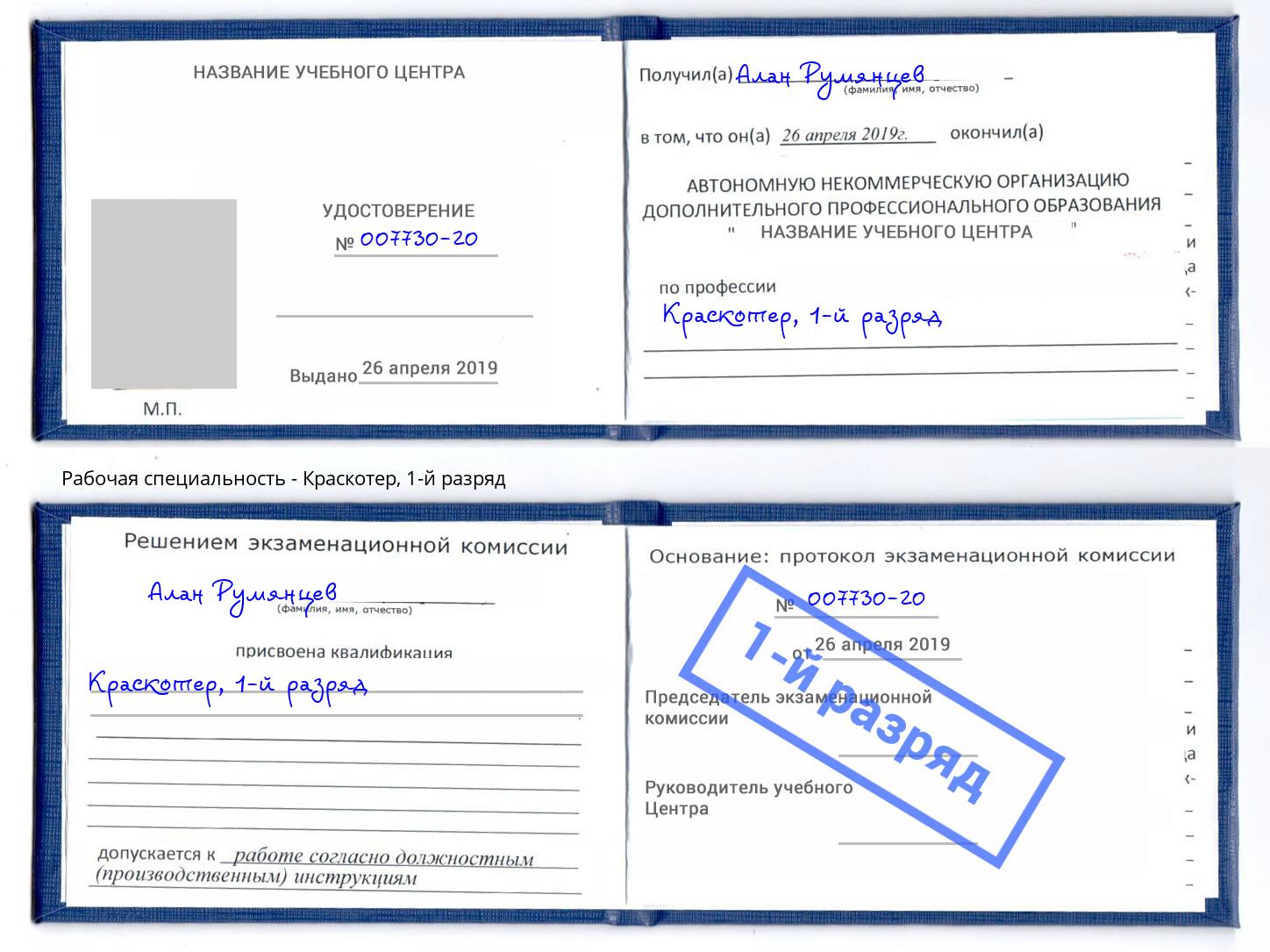 корочка 1-й разряд Краскотер Богородицк