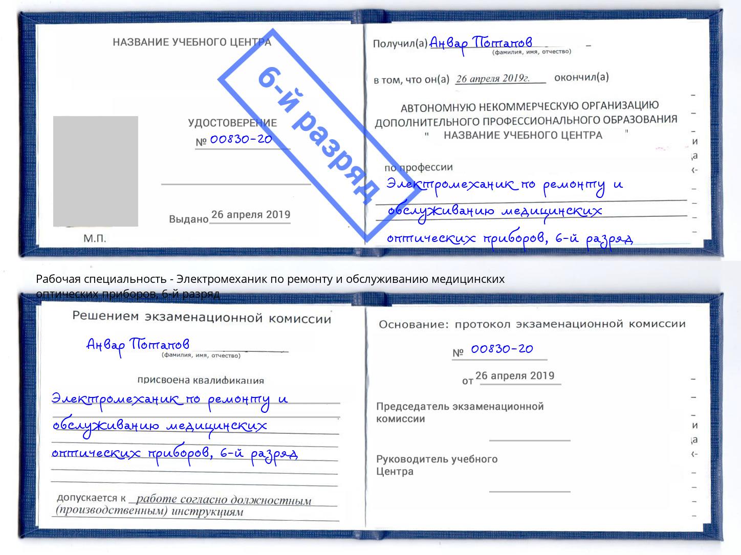корочка 6-й разряд Электромеханик по ремонту и обслуживанию медицинских оптических приборов Богородицк