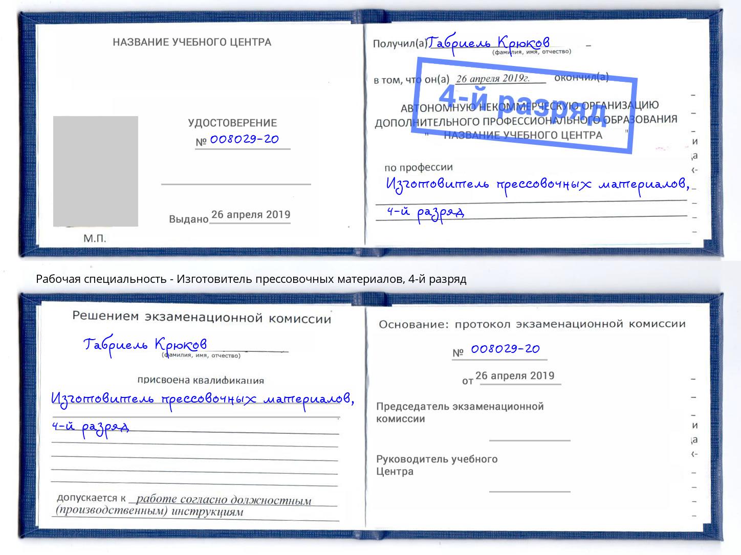 корочка 4-й разряд Изготовитель прессовочных материалов Богородицк
