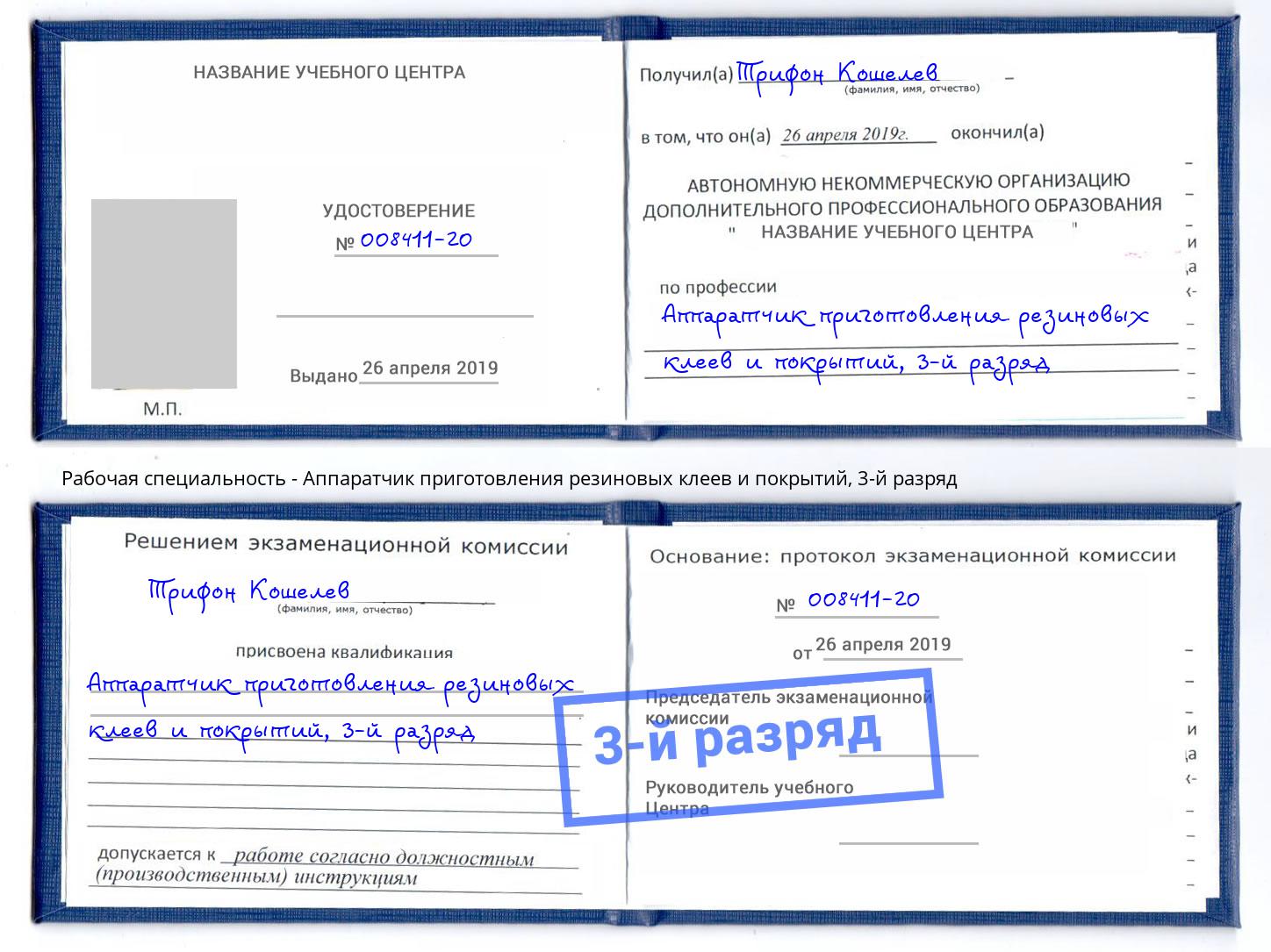 корочка 3-й разряд Аппаратчик приготовления резиновых клеев и покрытий Богородицк