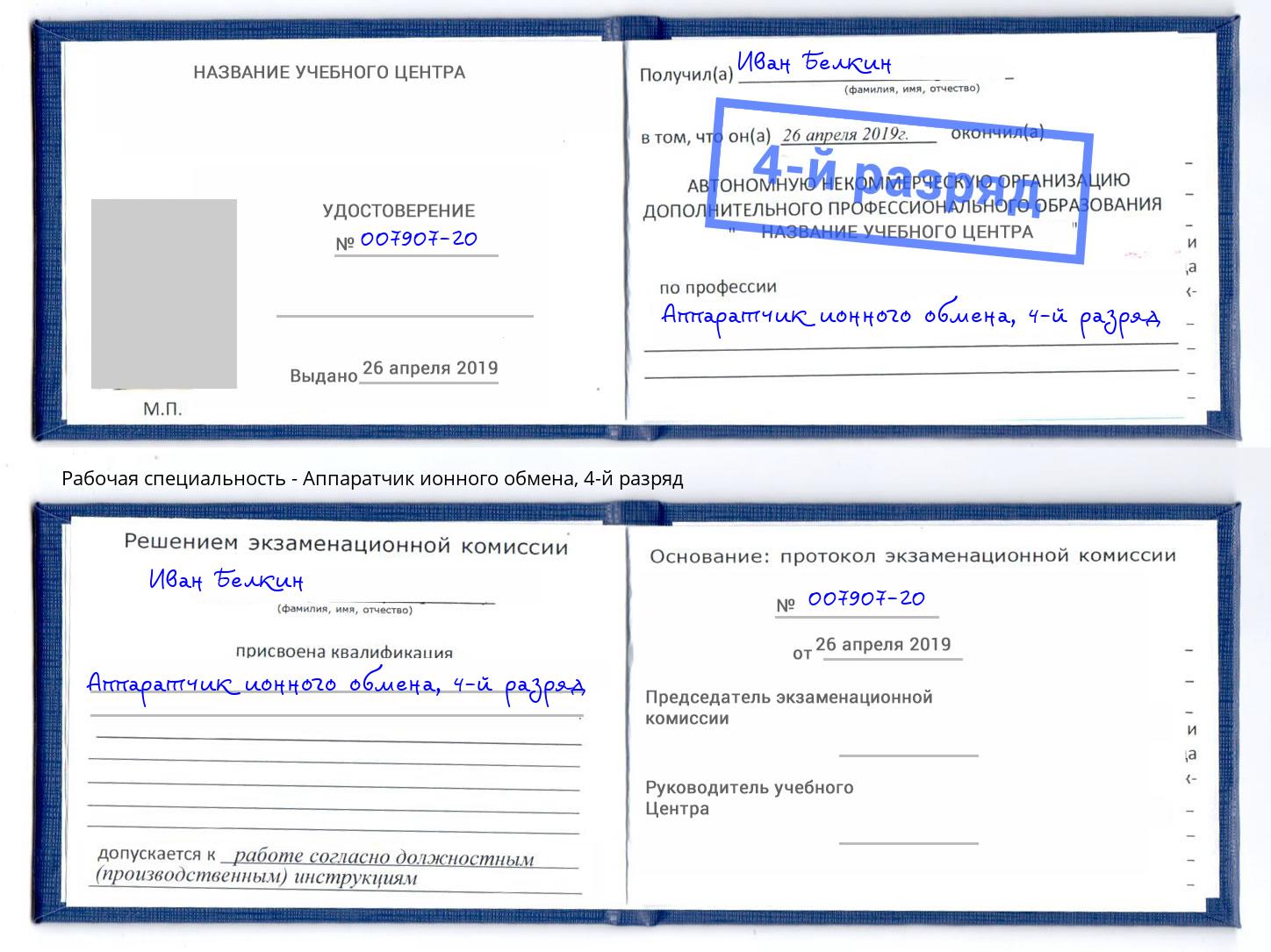 корочка 4-й разряд Аппаратчик ионного обмена Богородицк