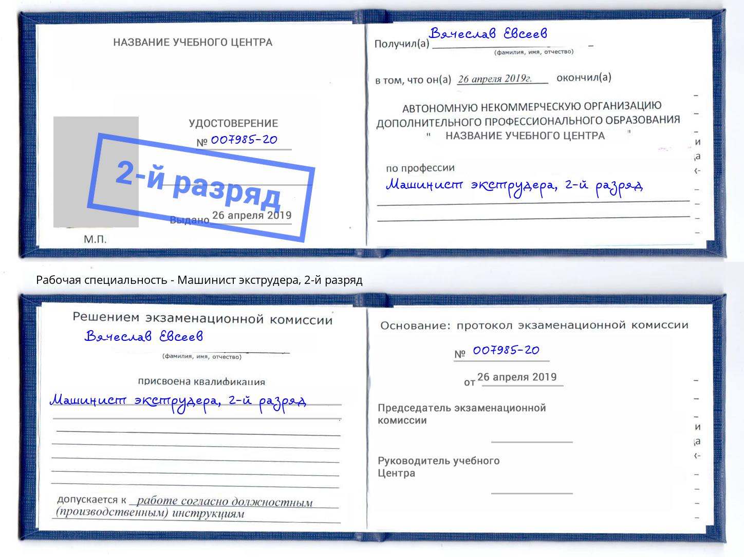 корочка 2-й разряд Машинист экструдера Богородицк