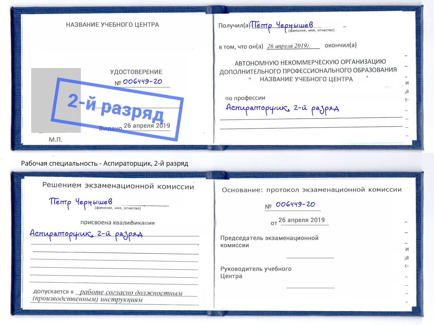корочка 2-й разряд Аспираторщик Богородицк