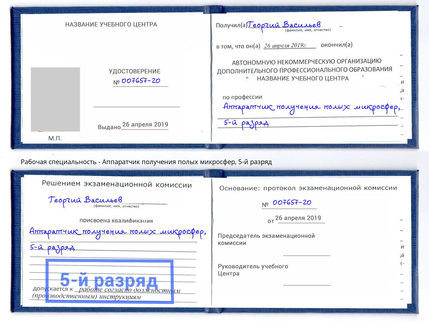 корочка 5-й разряд Аппаратчик получения полых микросфер Богородицк