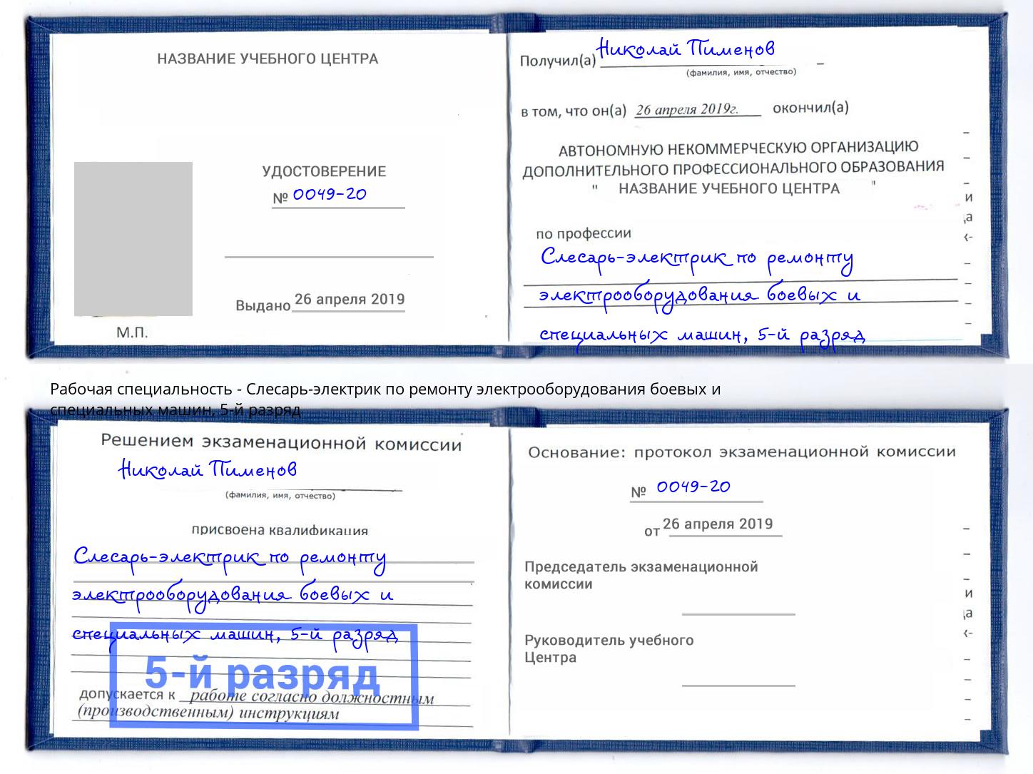 корочка 5-й разряд Слесарь-электрик по ремонту электрооборудования боевых и специальных машин Богородицк