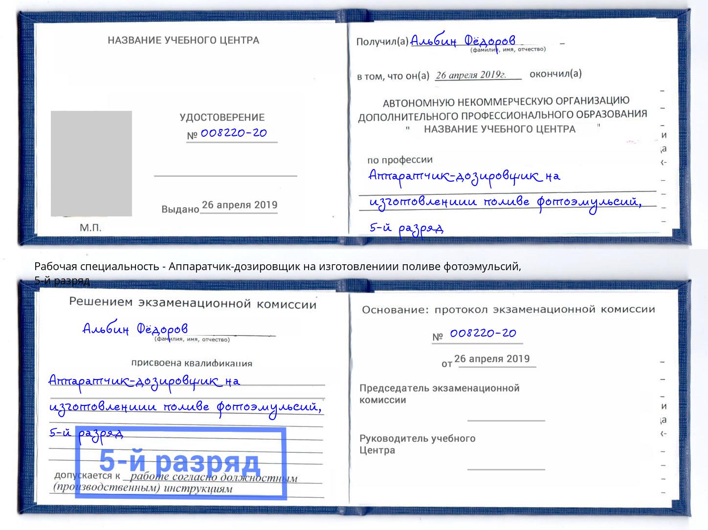 корочка 5-й разряд Аппаратчик-дозировщик на изготовлениии поливе фотоэмульсий Богородицк