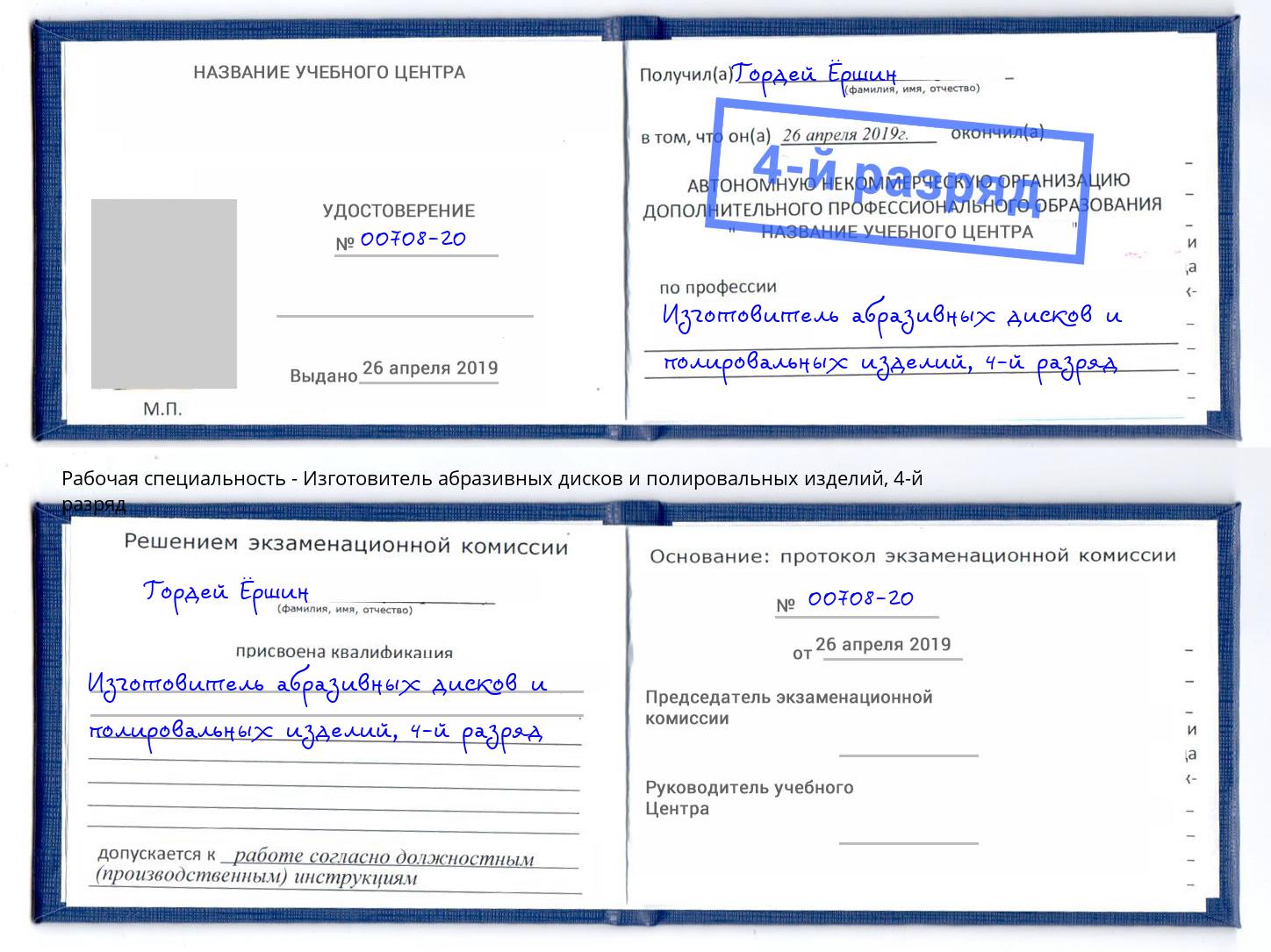 корочка 4-й разряд Изготовитель абразивных дисков и полировальных изделий Богородицк