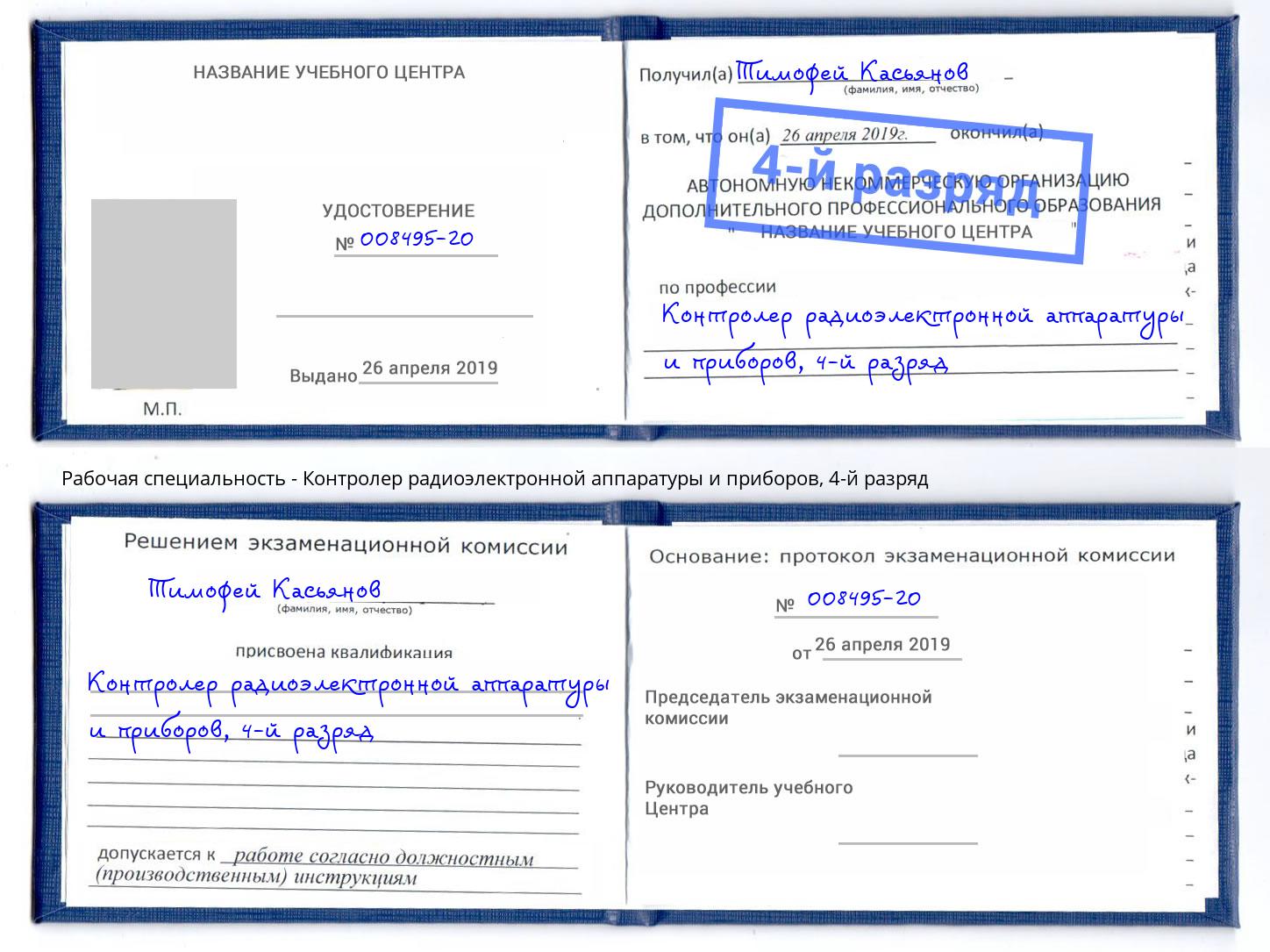 корочка 4-й разряд Контролер радиоэлектронной аппаратуры и приборов Богородицк