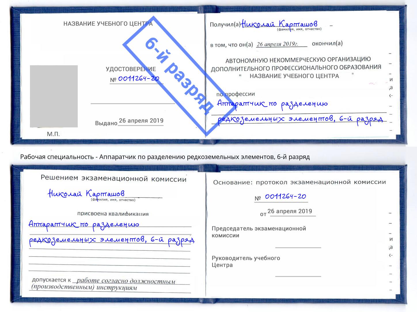 корочка 6-й разряд Аппаратчик по разделению редкоземельных элементов Богородицк