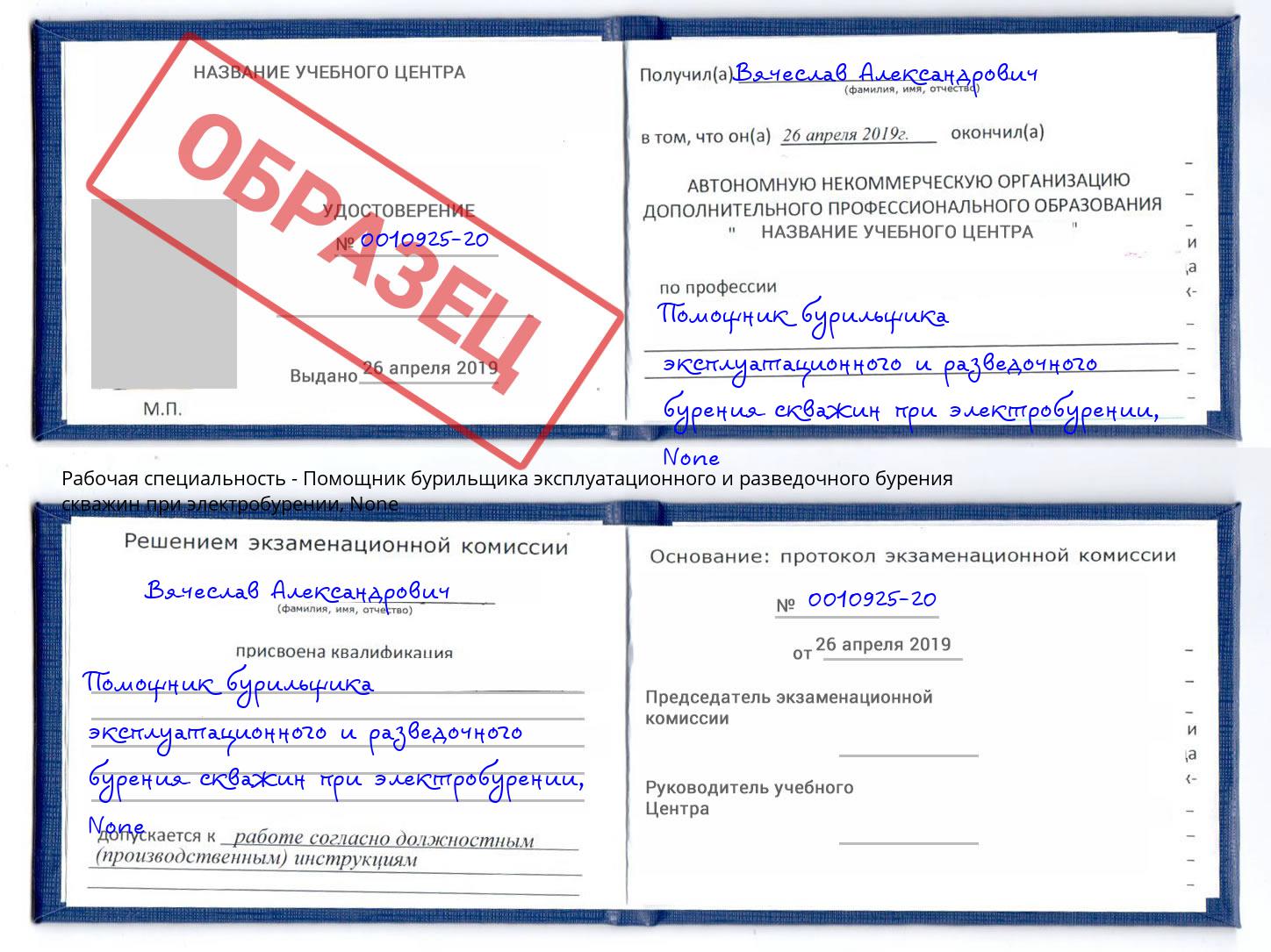 корочка None Помощник бурильщика эксплуатационного и разведочного бурения скважин при электробурении Богородицк