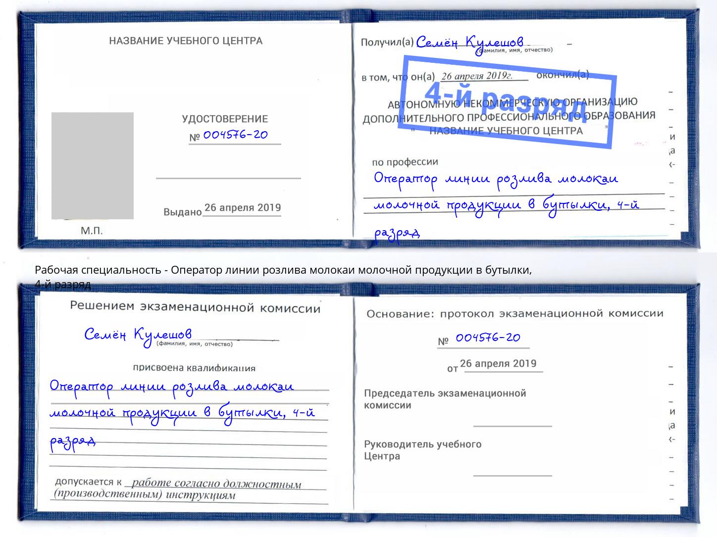 корочка 4-й разряд Оператор линии розлива молокаи молочной продукции в бутылки Богородицк