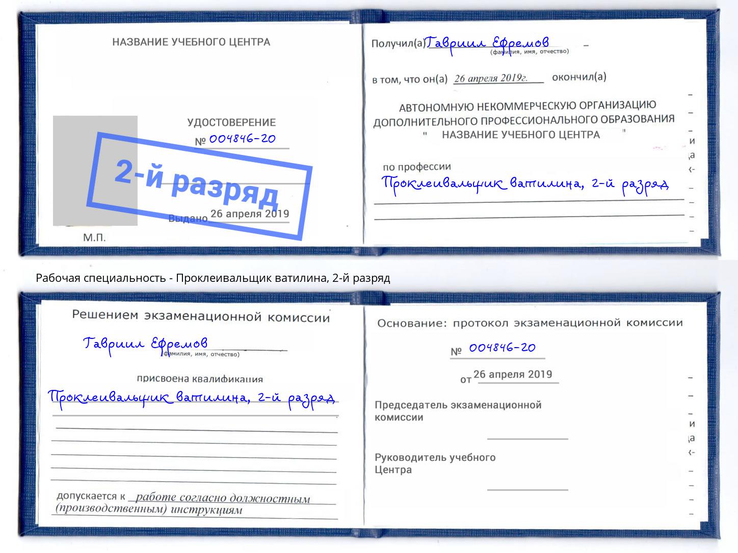 корочка 2-й разряд Проклеивальщик ватилина Богородицк