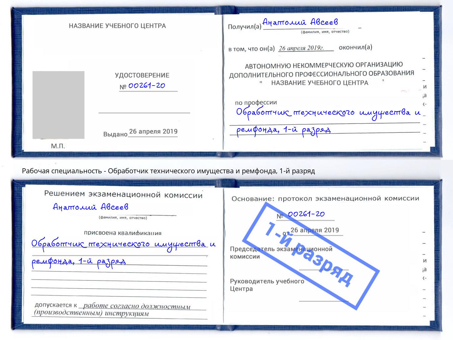 корочка 1-й разряд Обработчик технического имущества и ремфонда Богородицк