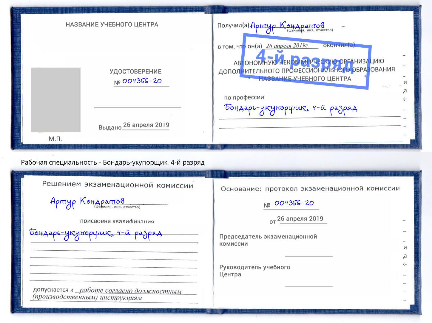 корочка 4-й разряд Бондарь-укупорщик Богородицк