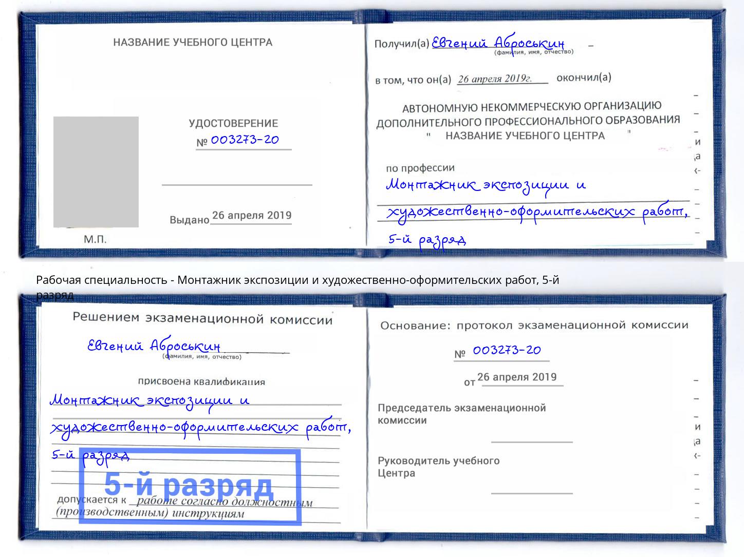 корочка 5-й разряд Монтажник экспозиции и художественно-оформительских работ Богородицк