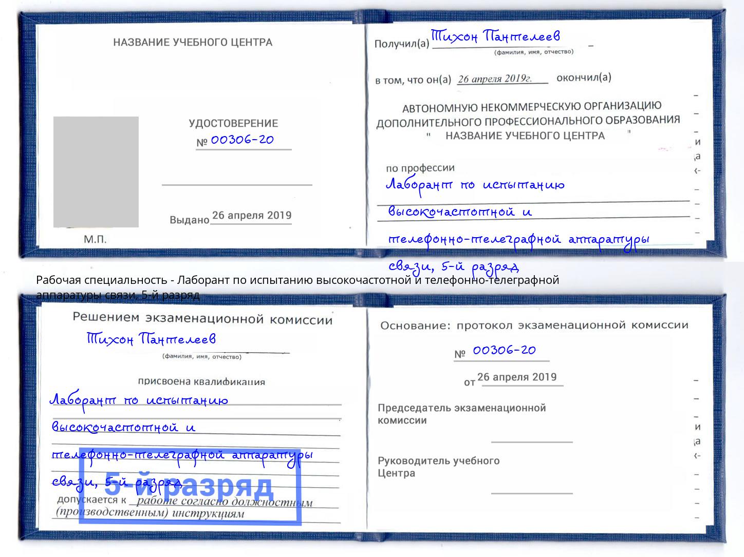 корочка 5-й разряд Лаборант по испытанию высокочастотной и телефонно-телеграфной аппаратуры связи Богородицк