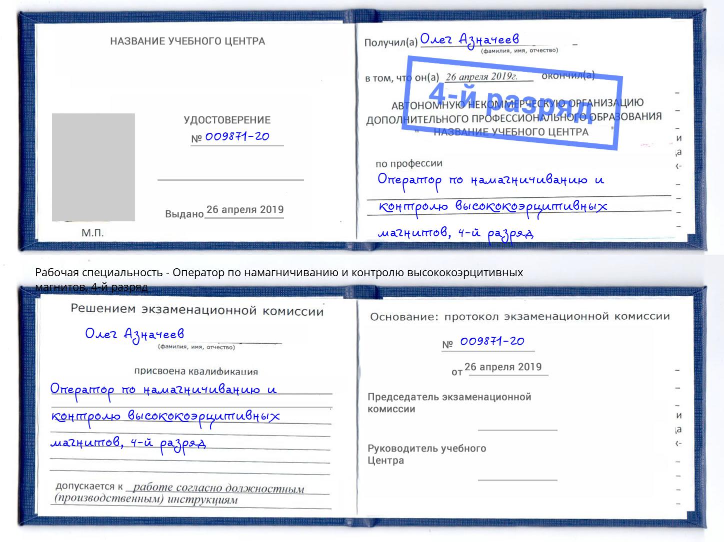 корочка 4-й разряд Оператор по намагничиванию и контролю высококоэрцитивных магнитов Богородицк