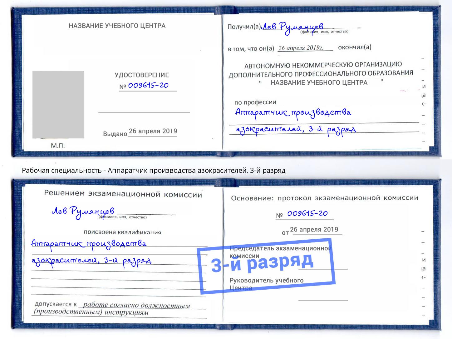 корочка 3-й разряд Аппаратчик производства азокрасителей Богородицк