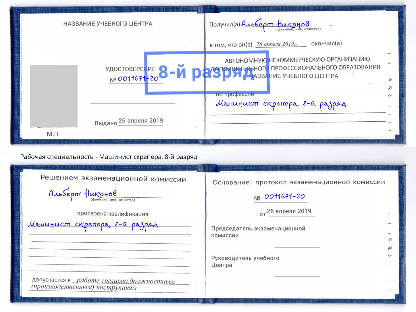 корочка 8-й разряд Машинист скрепера Богородицк