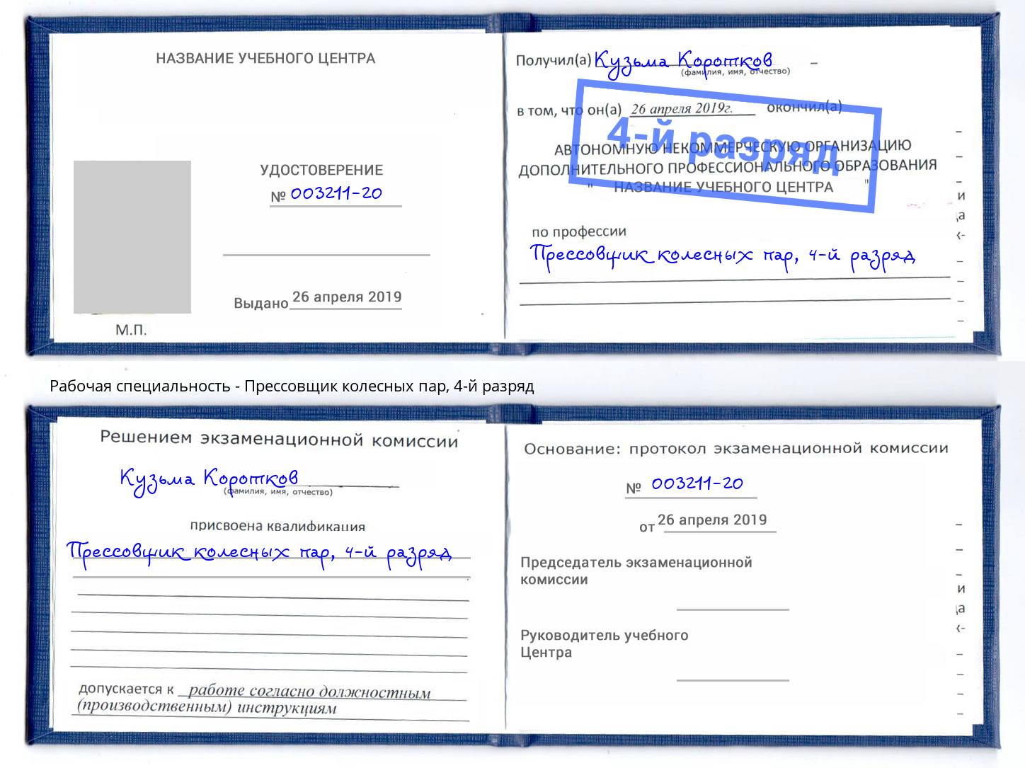 корочка 4-й разряд Прессовщик колесных пар Богородицк