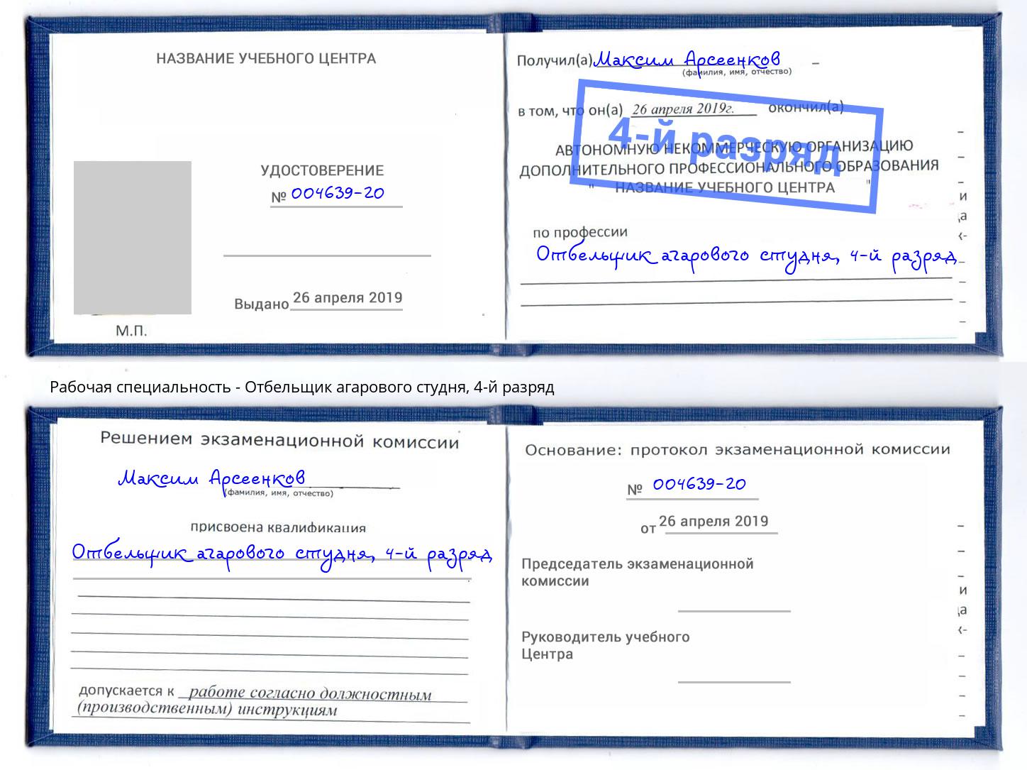 корочка 4-й разряд Отбельщик агарового студня Богородицк