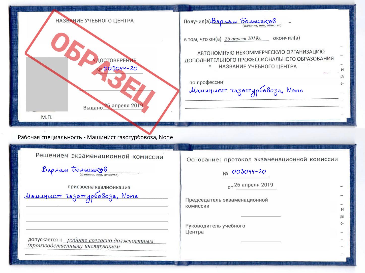 корочка None Машинист газотурбовоза Богородицк