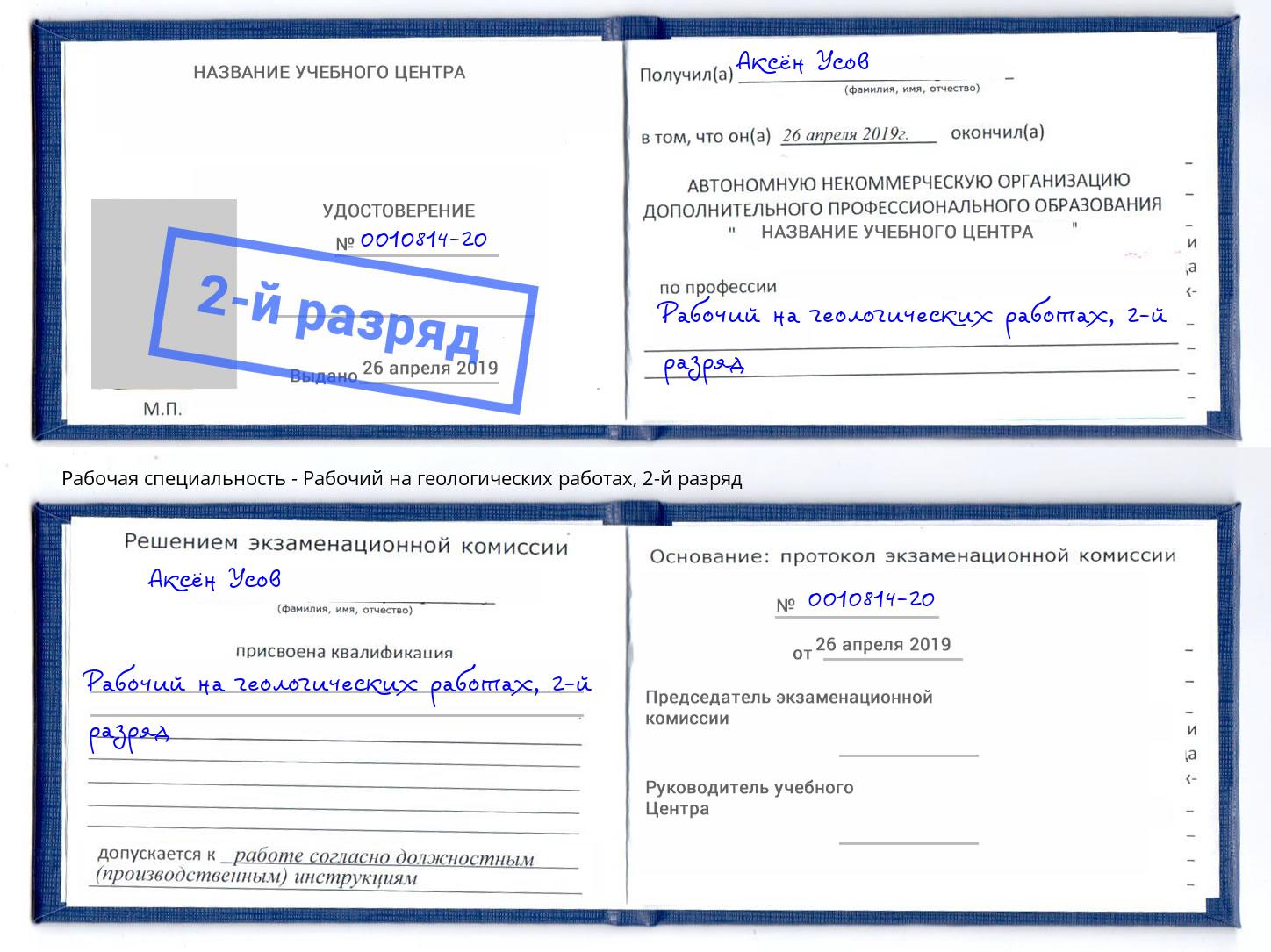 корочка 2-й разряд Рабочий на геологических работах Богородицк