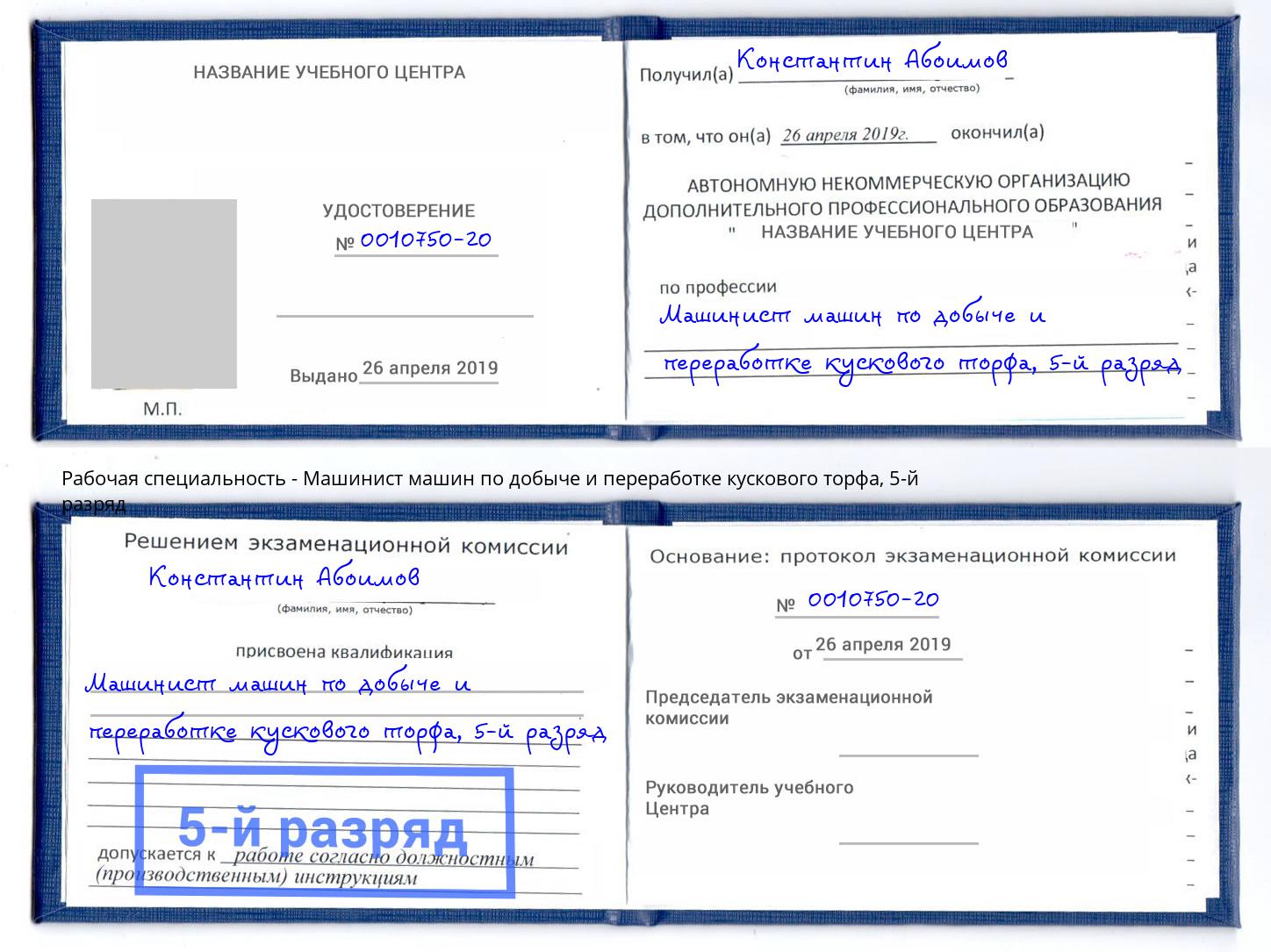 корочка 5-й разряд Машинист машин по добыче и переработке кускового торфа Богородицк