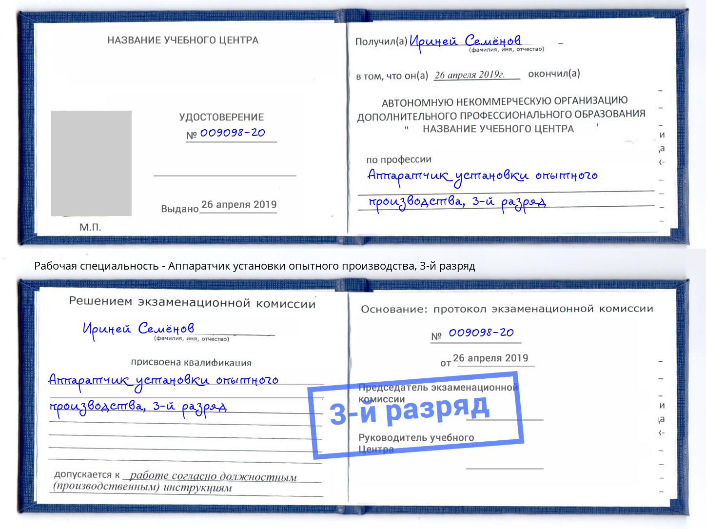 корочка 3-й разряд Аппаратчик установки опытного производства Богородицк