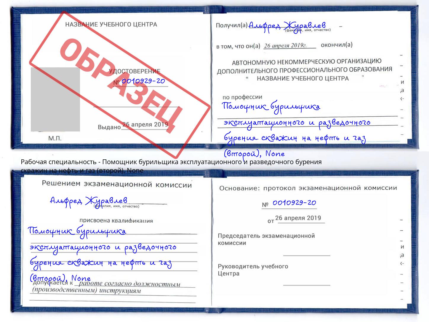 корочка None Помощник бурильщика эксплуатационного и разведочного бурения скважин на нефть и газ (второй) Богородицк