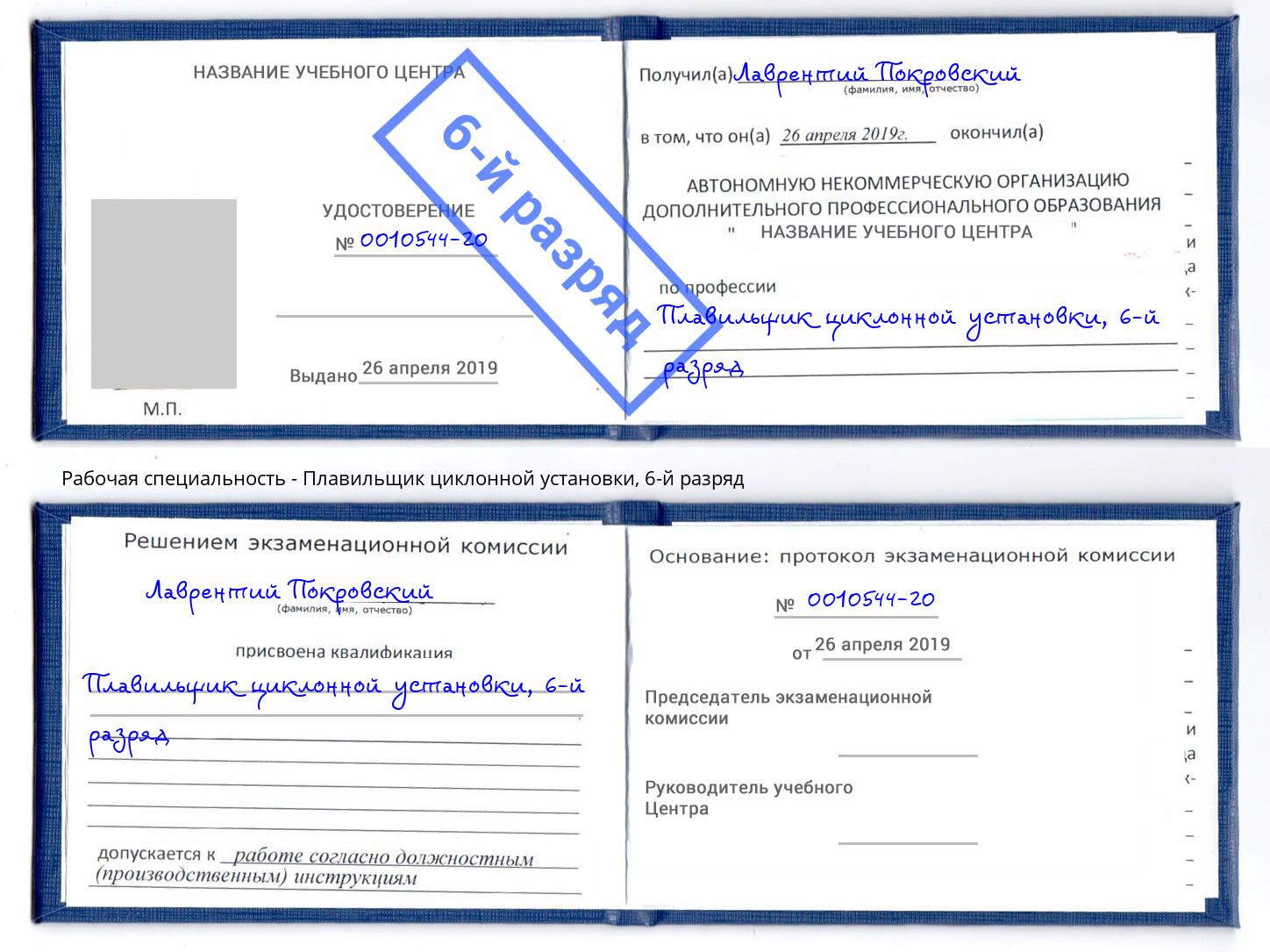 корочка 6-й разряд Плавильщик циклонной установки Богородицк