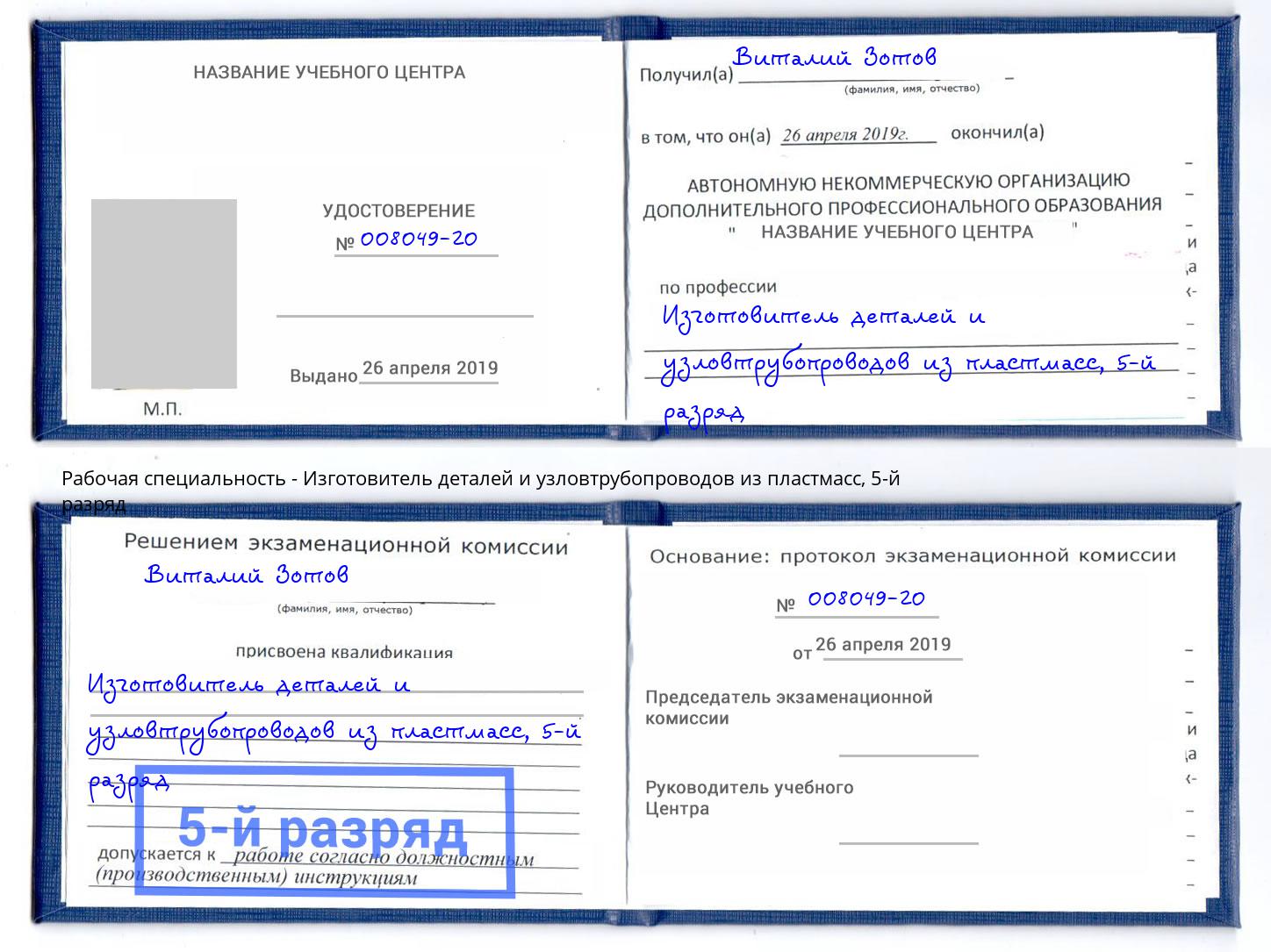 корочка 5-й разряд Изготовитель деталей и узловтрубопроводов из пластмасс Богородицк