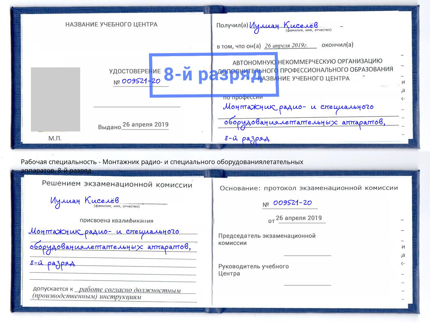 корочка 8-й разряд Монтажник радио- и специального оборудованиялетательных аппаратов Богородицк