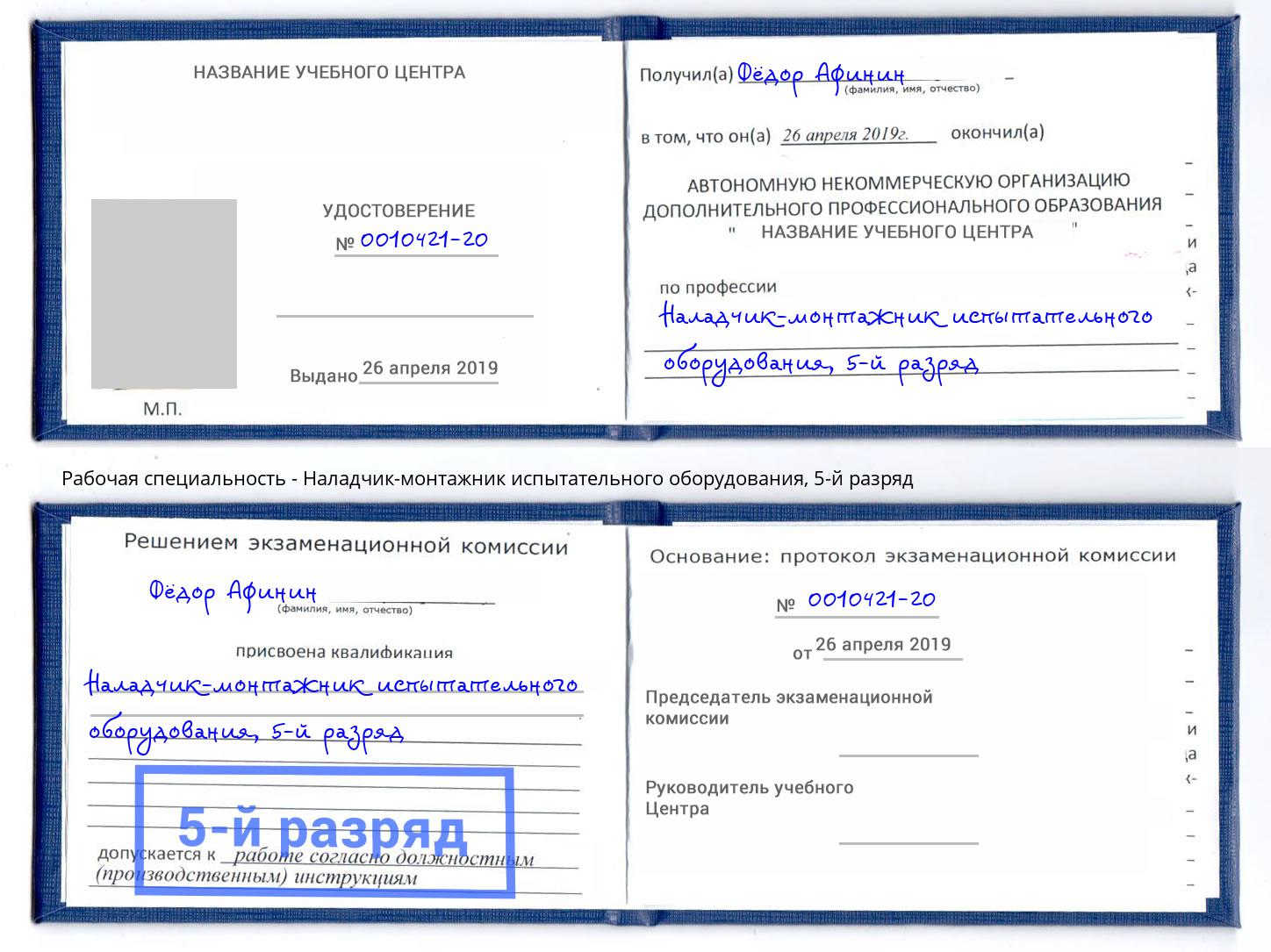 корочка 5-й разряд Наладчик-монтажник испытательного оборудования Богородицк