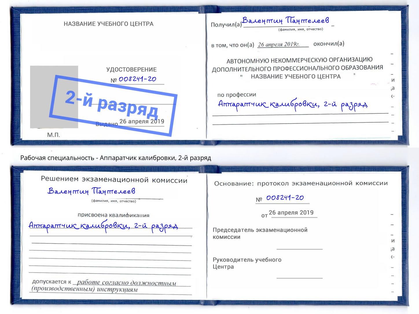 корочка 2-й разряд Аппаратчик калибровки Богородицк