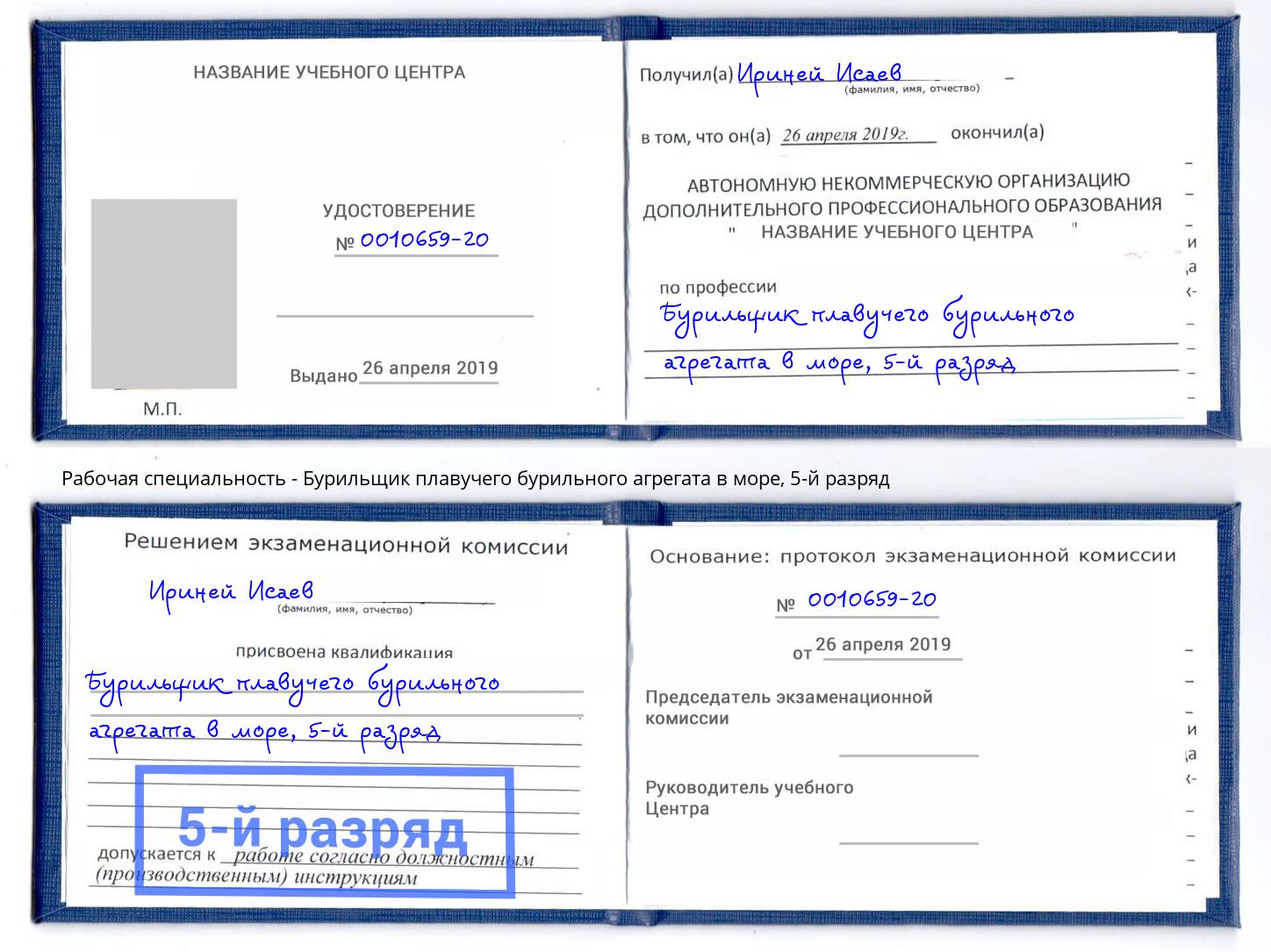 корочка 5-й разряд Бурильщик плавучего бурильного агрегата в море Богородицк
