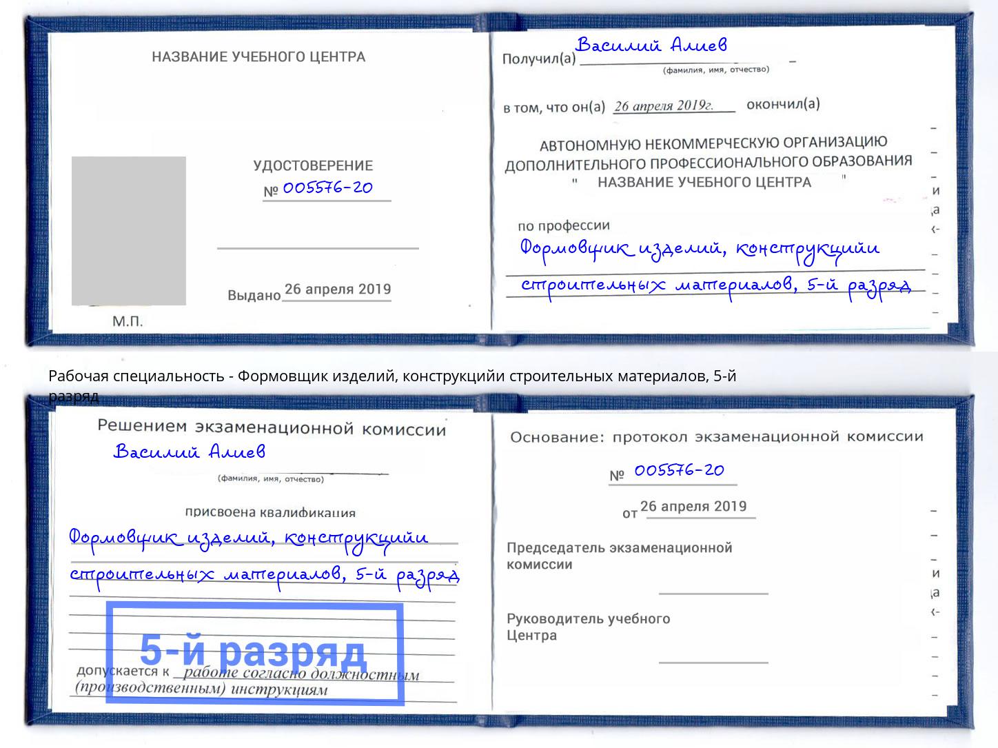 корочка 5-й разряд Формовщик изделий, конструкцийи строительных материалов Богородицк