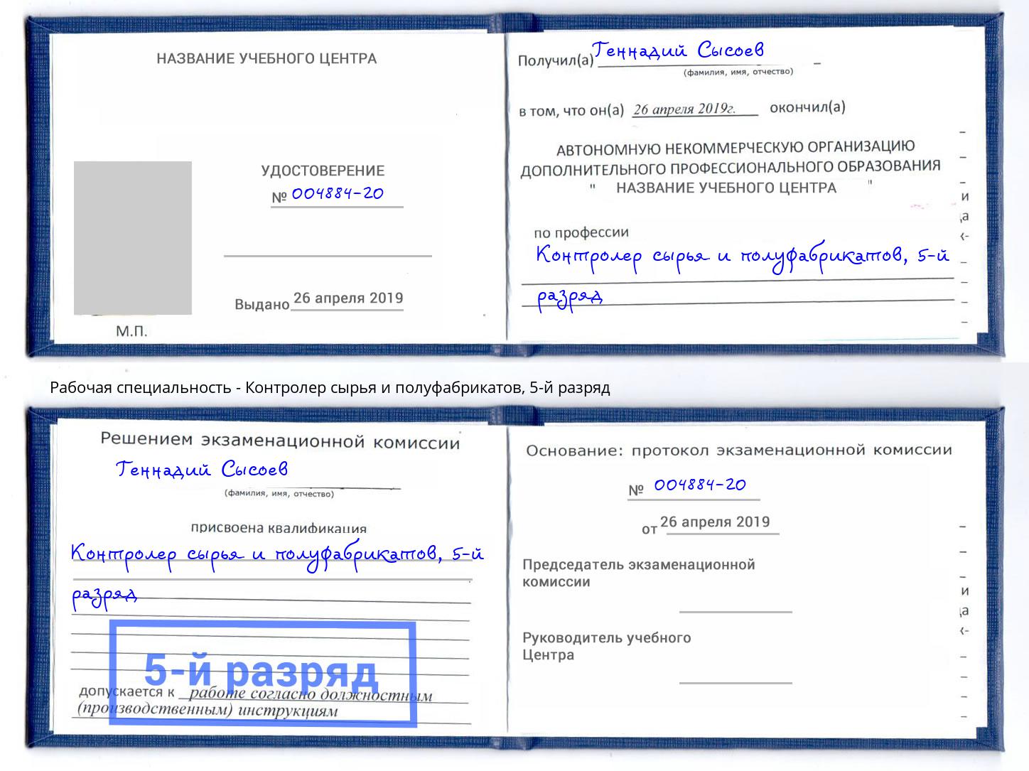 корочка 5-й разряд Контролер сырья и полуфабрикатов Богородицк