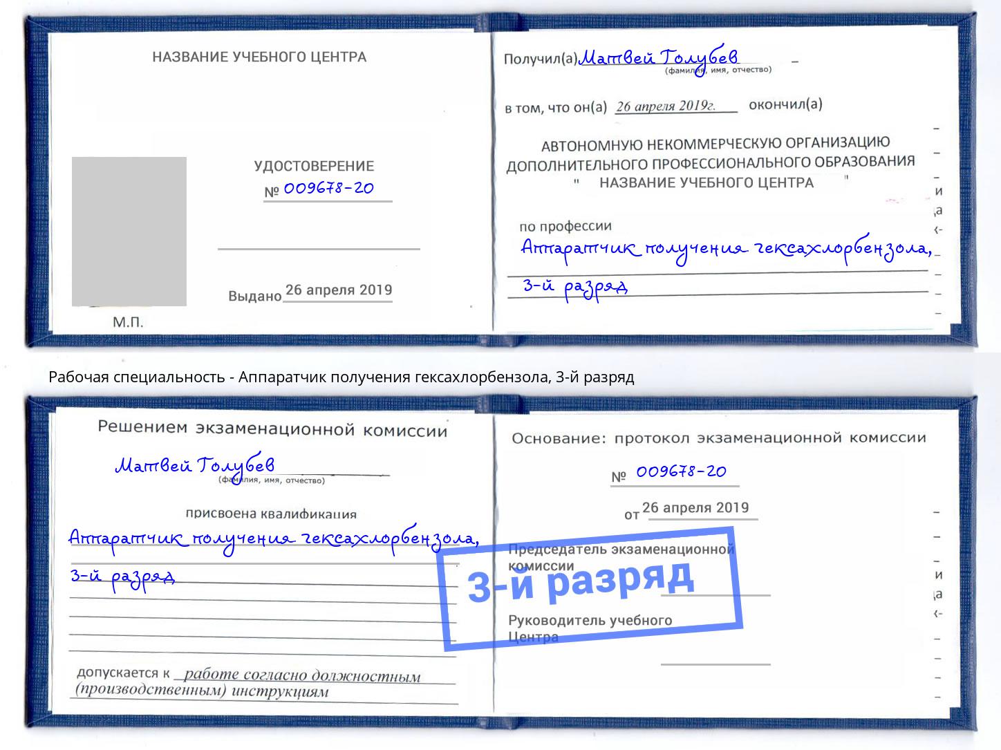 корочка 3-й разряд Аппаратчик получения гексахлорбензола Богородицк