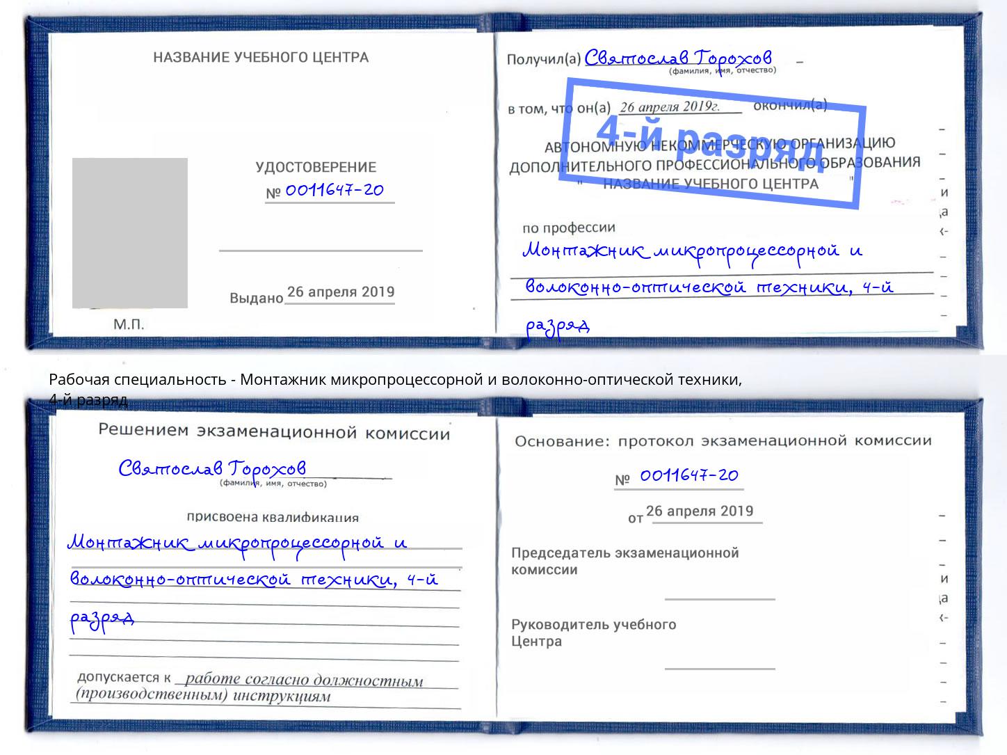 корочка 4-й разряд Монтажник микропроцессорной и волоконно-оптической техники Богородицк