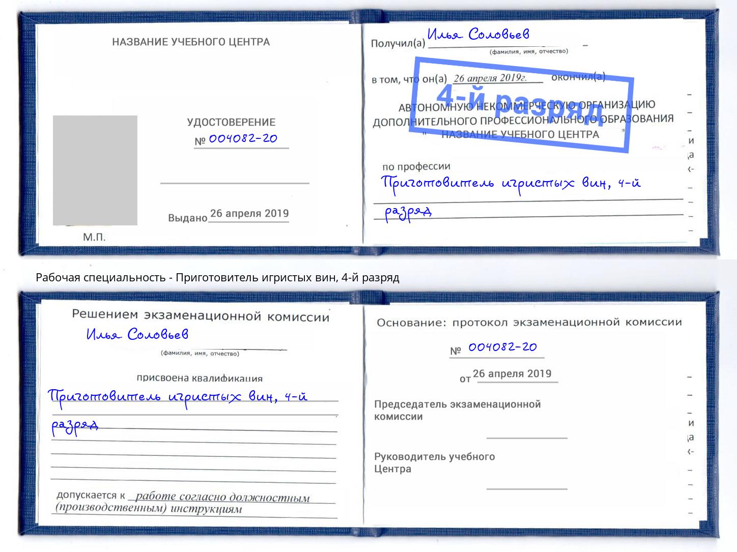 корочка 4-й разряд Приготовитель игристых вин Богородицк