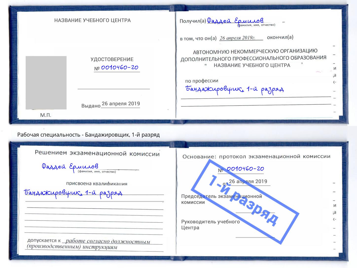 корочка 1-й разряд Бандажировщик Богородицк