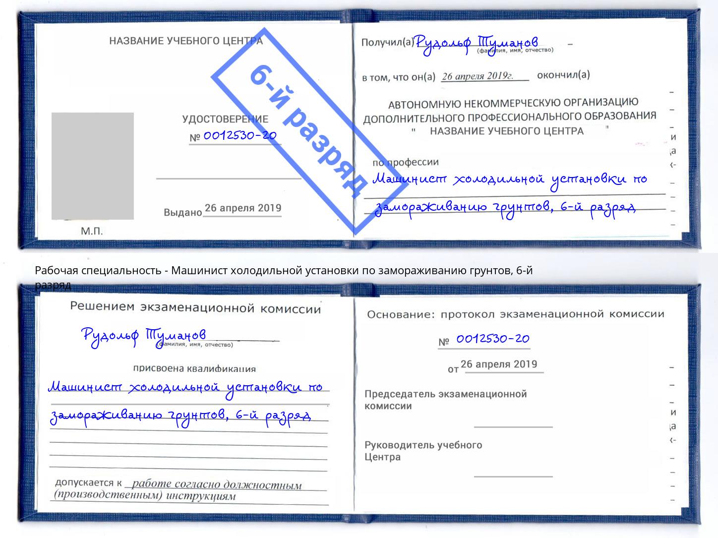 корочка 6-й разряд Машинист холодильной установки по замораживанию грунтов Богородицк