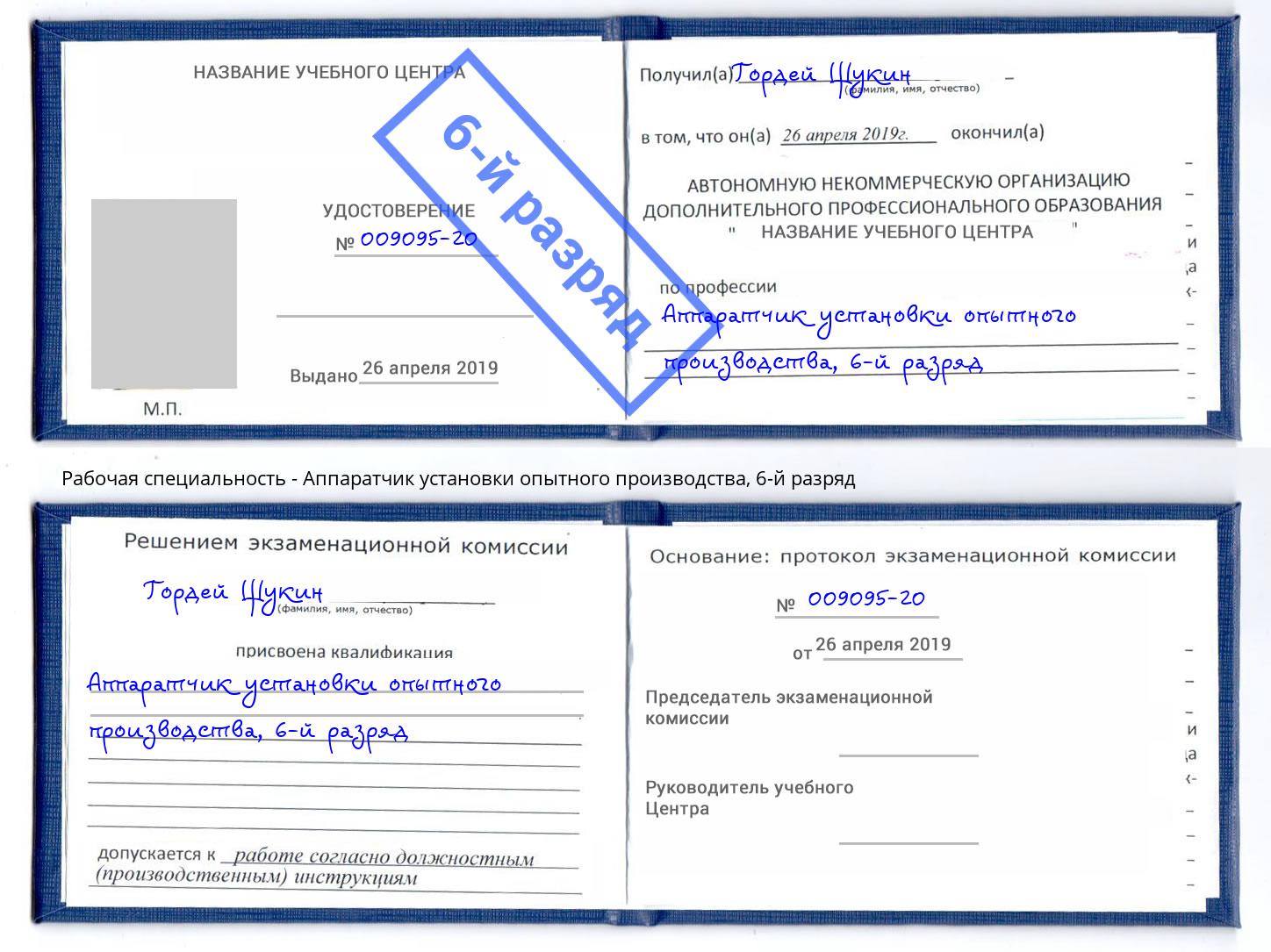 корочка 6-й разряд Аппаратчик установки опытного производства Богородицк