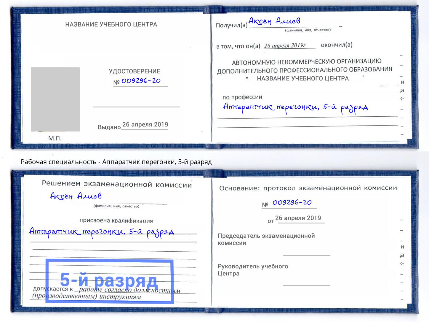 корочка 5-й разряд Аппаратчик перегонки Богородицк