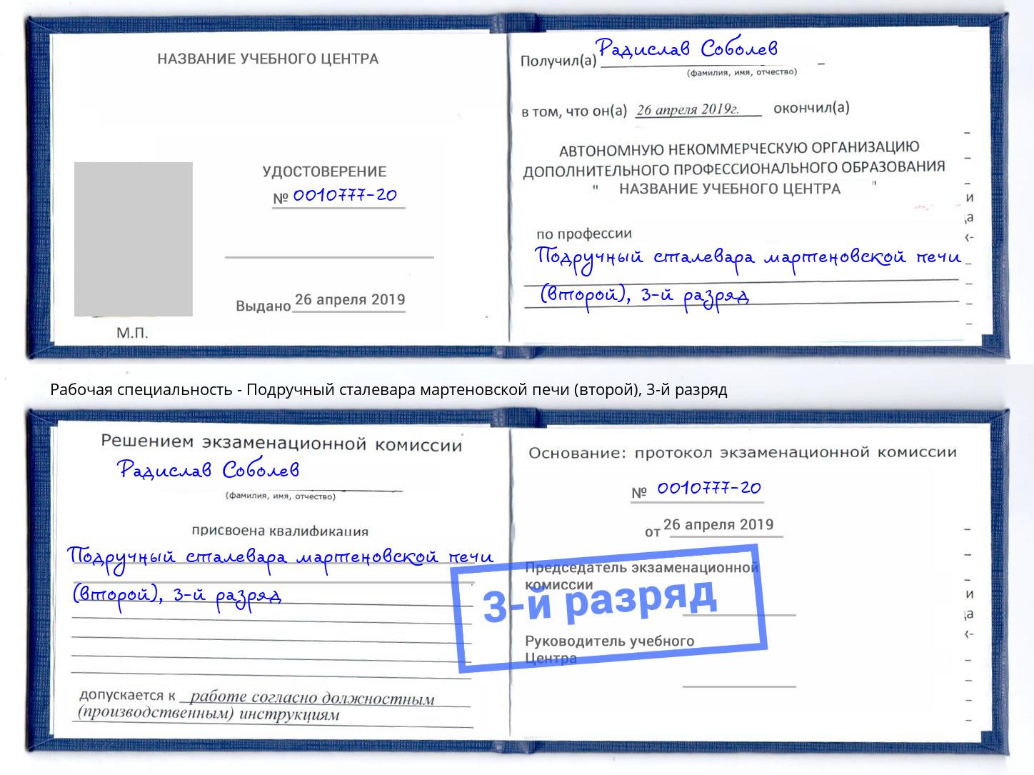 корочка 3-й разряд Подручный сталевара мартеновской печи (второй) Богородицк