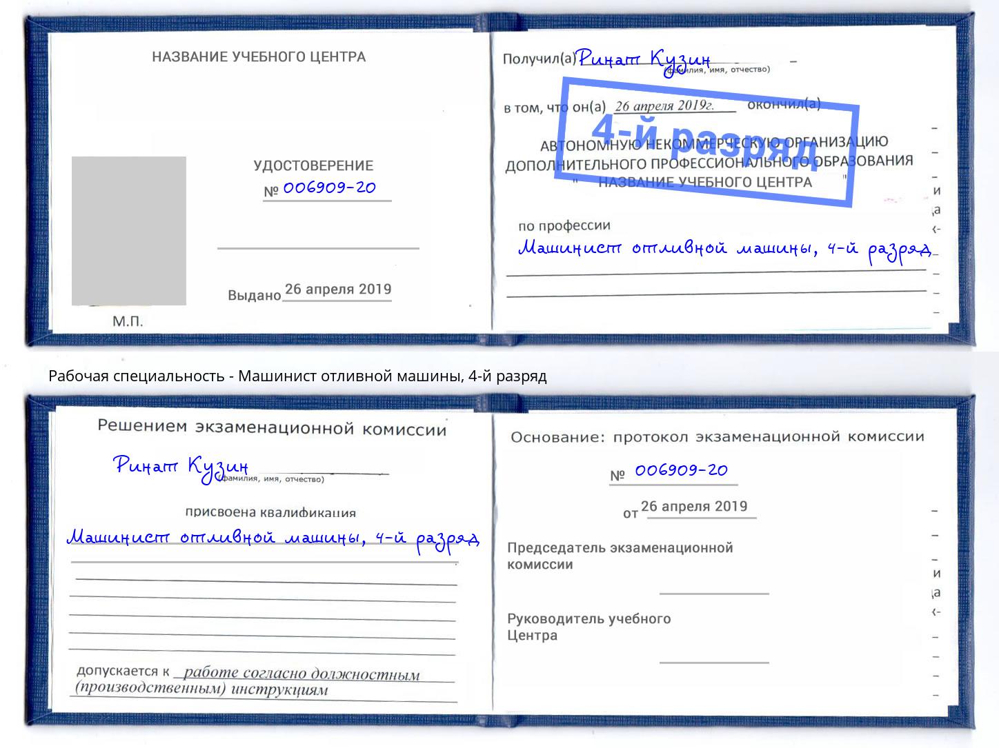 корочка 4-й разряд Машинист отливной машины Богородицк