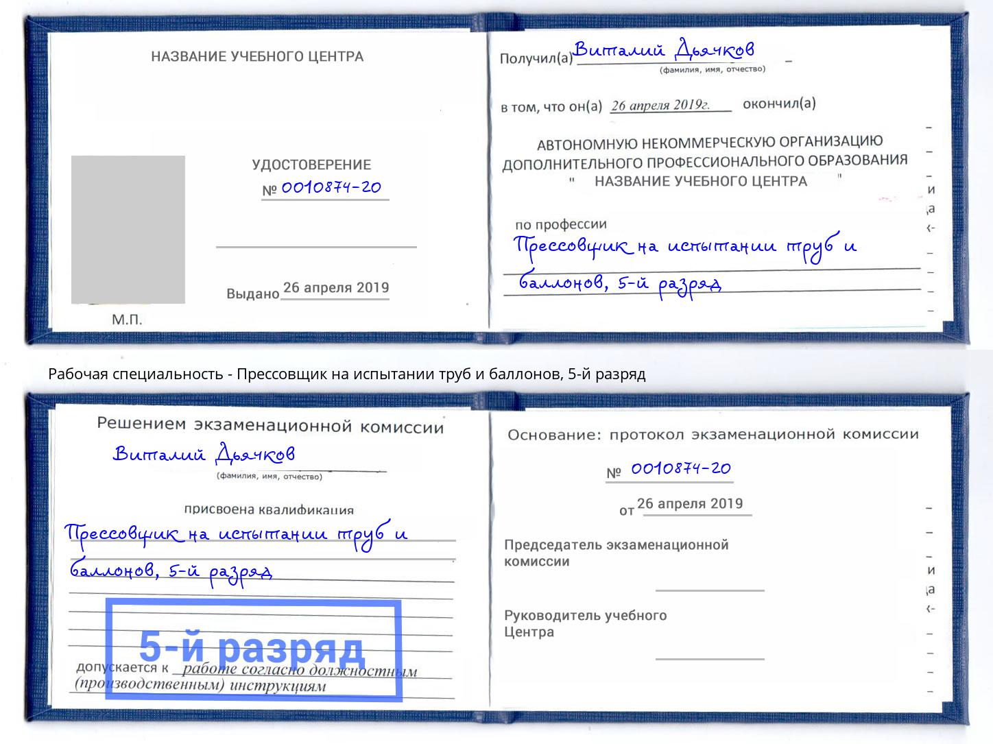 корочка 5-й разряд Прессовщик на испытании труб и баллонов Богородицк