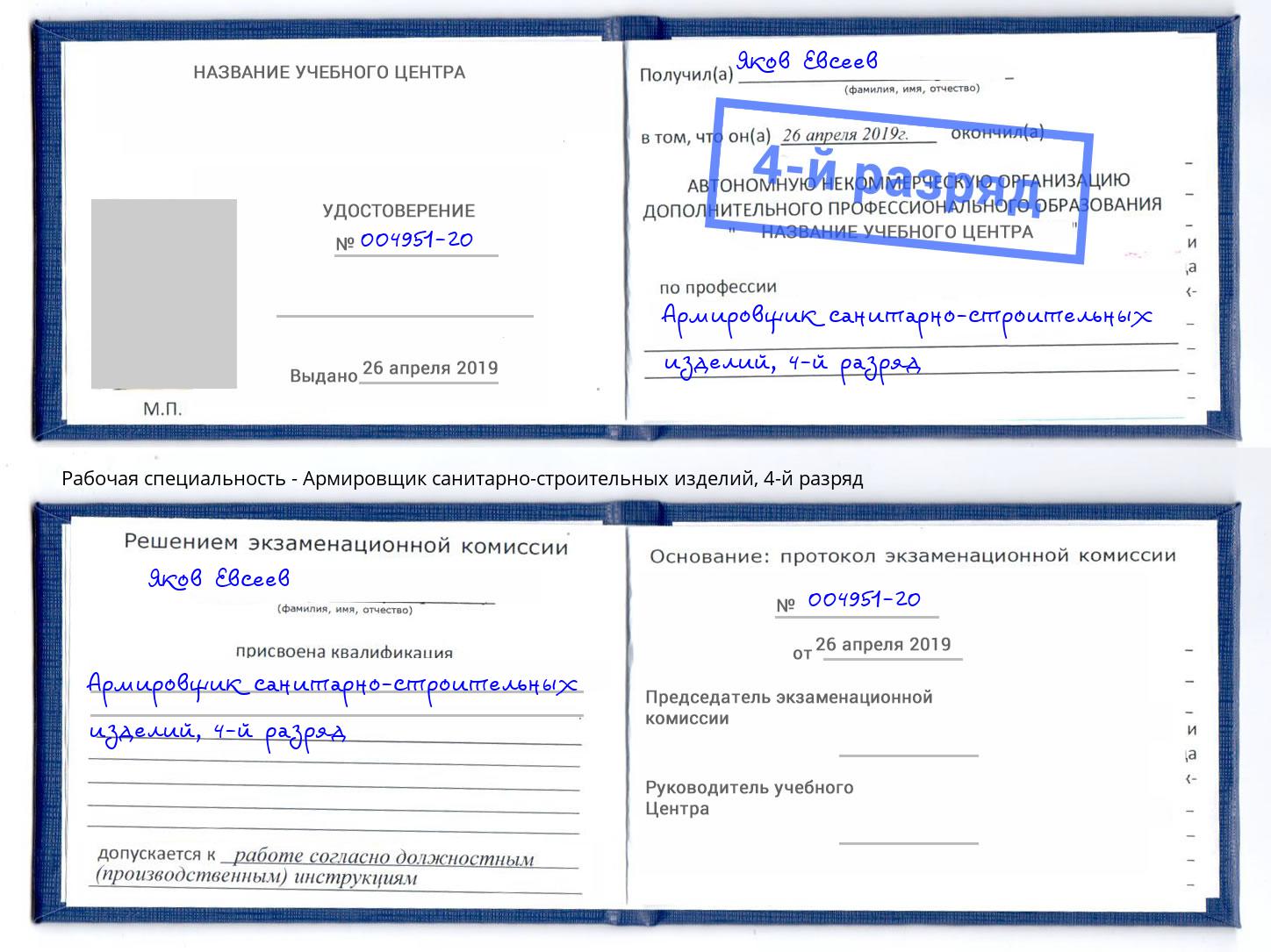 корочка 4-й разряд Армировщик санитарно-строительных изделий Богородицк