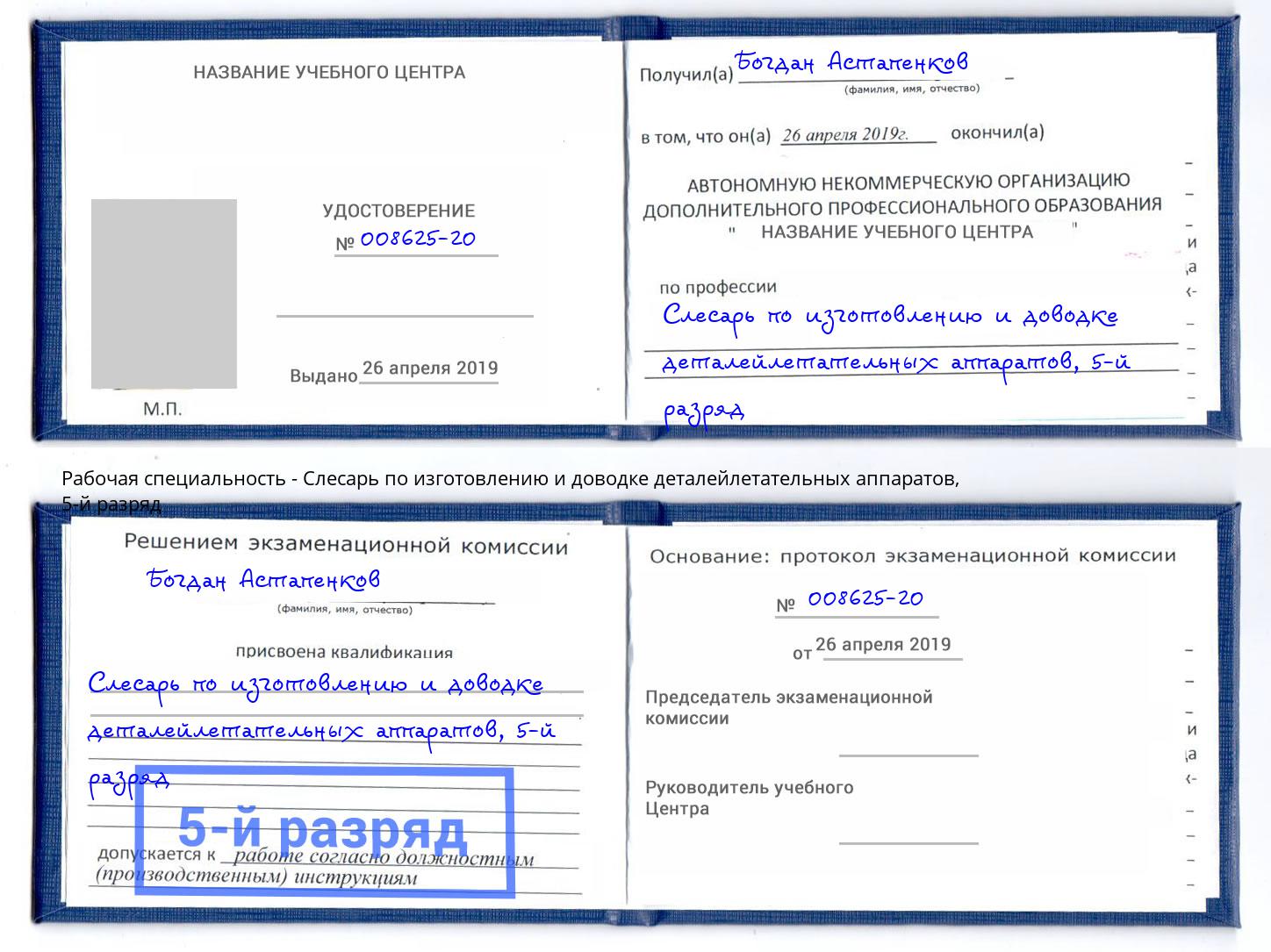 корочка 5-й разряд Слесарь по изготовлению и доводке деталейлетательных аппаратов Богородицк